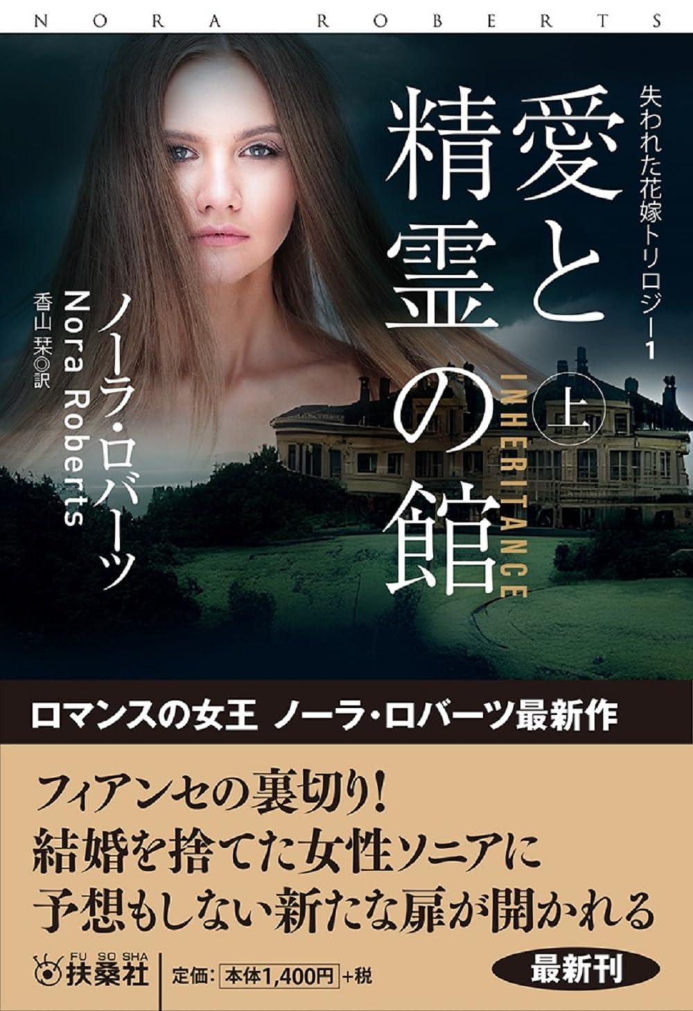 愛と精霊の館(上) (海外文庫) | ノーラ・ロバーツ, 香山 栞 |本 愛と精霊の館(上) (海外文庫) | ノーラ・ロバーツ, 香山 栞 |本